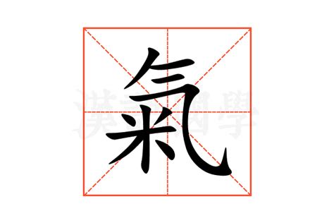 氣意思|氣 (中國)